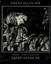 Эдгар Аллан По. Стихотворения / Edgar Allan Poe: Poems - Эдгар Аллан По