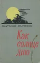 Как солнце дню - Анатолий Марченко