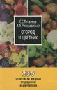 Огород и цветник. 230 ответов на вопросы огородников и цветоводов - С. С. Литвинов, А. А. Россошанский