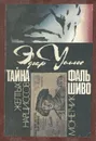 Тайна желтых нарциссов. Фальшивомонетчик - Эдгар Уоллес
