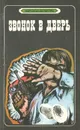 Звонок в дверь - Чейз Джеймс Хедли, Стаут Рекс Тодхантер