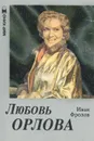 Любовь Орлова - Иван Фролов