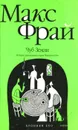 Чуб земли. История, рассказанная сэром Максом из Ехо - Макс Фрай