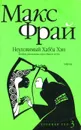 Неуловимый Хабба Хэн. История, рассказанная сэром Максом из Ехо - Макс Фрай