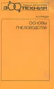 Основы пчеловодства. Учебник - Нуждин Александр Сергеевич