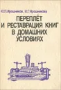 Переплет и реставрация книг в домашних условиях - Ирошников Юрий Павлович, Ирошникова Ирина Георгиевна