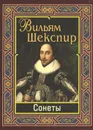 Вильям Шекспир. Сонеты - Вильям Шекспир