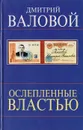Ослепленные властью - Валовой Дмитрий Васильевич