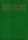 Основы агрономии: Учебник - А. Г. Лапин, М. А. Усов