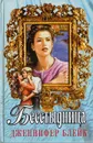 Бесстыдница - Дженнифер Блейк