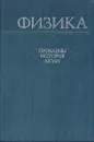 Физика. Проблемы, история, люди: сборник научных трудов - Георгий Смоленский,Лазарь Стильбанс,А. Гринберг,Лев Гуревич,Ярослав Старобогатов