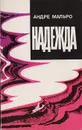 Надежда - Мальро Андре