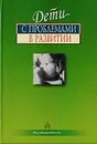 Дети с проблемами в развитии: комплексная диагностика и коррекция - Любовь Фильчикова,Зоя Алиева,Лидия Григорьева