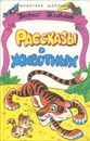 Борис Житков. Рассказы о животных - Борис Житков