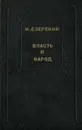 Власть и народ. В 3 томах. Том 1 - М. Езерский