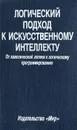 Логический подход к искусственному интеллекту. От классической логики к логическому программированию - Андре Тей,Паскаль Грибомон,Жорж Луи,Д. Снийерс,П. Водон,П. Гоше,Э. Грегуар,Э. Санчес,Ф. Дельсарт