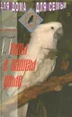Птицы в нашем доме - В. Остапенко