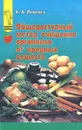 Общедоступный метод очищения организма от вредных веществ - К. А. Лебедев