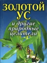 Золотой ус и другие природные целители - А. В. Иванов