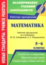 Математика. 5-6 классы. Рабочие программы по учебникам И. И. Зубаревой, А. Г. Мордковича - Елена Булгакова,Лидия Кокиева