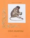 Обезьяны - С. Иванов