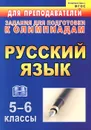 Русский язык. 5-6 классы. Задания для подготовки к олимпиадам - Л. Р. Ефремова, Г. М. Постовалова