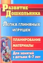 Лепка глиняных игрушек. Планирование, материалы для занятий с детьми 4-7 лет - С. В. Михалева