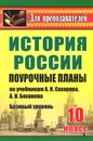 История. 10 класс. Базовый уровень. Поурочные планы по учебникам А. Н. Сахарова, А. Н. Боханова - Т. В. Ковригина