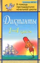 Диктанты. 1-4 классы - Г. Т. Дьячкова