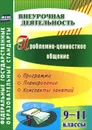 Проблемно-ценностное общение. 9-11 классы. Программа, планирование, конспекты занятий - Г. Г. Филиппова