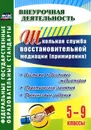 Школьная служба восстановительной медиации (примирения). Система подготовки медиаторов. 5-9 классы. Практические занятия, тренинговые задания - О. А. Уварова