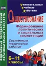 Обществознание. 6-11 классы. Формирование политических и социальных компетенций. Системные, творческие задания - Л. Л. Кочергина