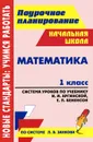 Математика. 1 класс. Система уроков по учебнику И. И. Аргинской, Е. П. Бененсон, Л. С. Итиной, С. Н. Кармишиной - Г. Т. Дьячкова, Н. В. Лободина