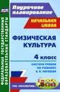 Физическая культура. 4 класс. Система уроков по учебнику А. П. Матвеева - А. Ю. Патрикеев