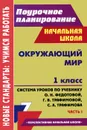 Окружающий мир. 1 класс. Система уроков по учебнику О. Н. Федотовой, Г. В. Трафимовой, С. А. Трафимова. Часть 1 - Н. В. Лободина