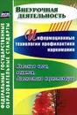 Информационные технологии профилактики наркомании. Классные часы, занятия, диагностика наркотизации - О. В. Грибанова