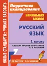 Русский язык. 1 класс. Система уроков по учебнику Н. В. Нечаевой - Н. Черноиванова