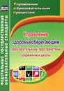 Управление здоровьесберегающим образовательным пространством современной школы - В. А. Протопопова