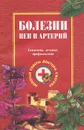 Болезни вен и артерий. Симптомы, лечение, профилактика - Г. Н. Ужегов