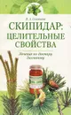 Скипидар. Целительные свойства - В. А. Соловьева