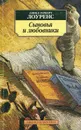 Сыновья и любовники - Дэвид Герберт Лоуренс