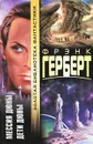 Мессия Дюны. Дети Дюны - Фрэнк Герберт