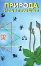 Природа исцеляющая - Г. В. Семенова