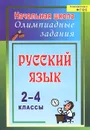 Русский язык. 2-4 классы. Олимпиадные задания - Т. Ю. Родионова