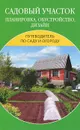 Садовый участок. Планировка, обустройство, дизайн - В. В. Добров