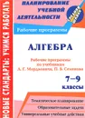 Алгебра. 7-9 классы. Рабочие программы по учебникам А. Г. Мордковича,  П. В. Семенова - Н. А. Ким, Н. И. Мазурова