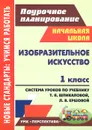 Изобразительное искусство. 1 класс. Система уроков по учебнику Т. Я. Шпикаловой, Л. В. Ершовой - О. В. Павлова