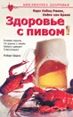 Здоровье с пивом - Карл Хайнц Рикен, Хайке ван Браак