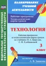 Технология. 3 класс. Рабочая программа и технологические карты уроков по учебнику Н. А. Цирулик, С. И. Хлебниковой - О. В. Павлова