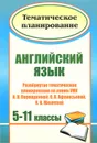 Английский язык. 5-11 классы. Развернутое тематическое планирование по линии УМК И. Н. Верещагиной, О. В. Афанасьевой, И. В. Михеевой - Л. В. Васильева